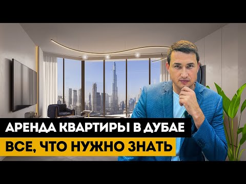 Видео: Аренда КВАРТИРЫ В ДУБАЕ 2023 от А до Я | ЗАКОНЫ ЦЕНЫ ДОКУМЕНТЫ ПОДВОДНЫЕ КАМНИ | Дубай 2023