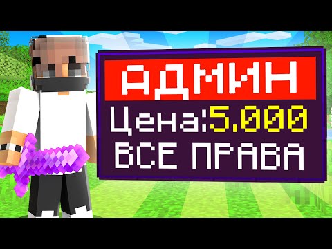 Видео: Я Купил АДМИНКУ на Сервере в МАЙНКРАФТЕ! Проверка игроков на читы