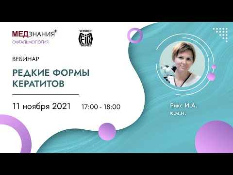 Видео: Редкие формы кератитов