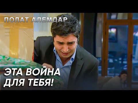 Видео: Счет Хало Дяди Будет Оплачен Кровью! | Полат Алемдар