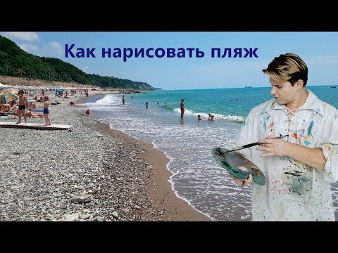 Видео: Как нарисовать море, этюд - "Пляж Туапсе".