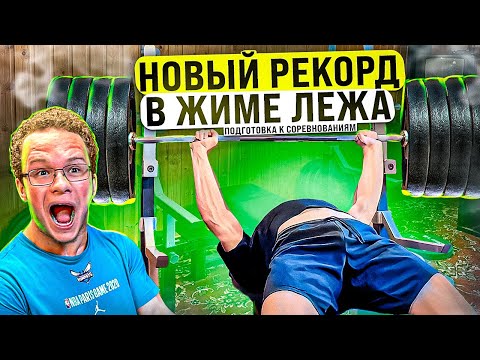 Видео: НОВЫЙ РЕКОРД В ЖИМЕ?! | ОБЗОР НА ДОМ САРЫЧЕВА С МИНИ ПЕККОЙ