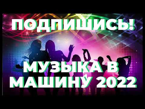 Видео: ТОП ПОДБОРКА ПЕСЕН МУЗЫКА В МАШИНУ 2022