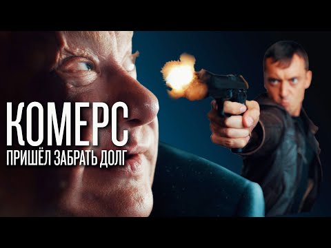 Видео: Короткометражный фильм "Комерс", Режиссёр Алексей Небоженко (2021) (Eng sub)