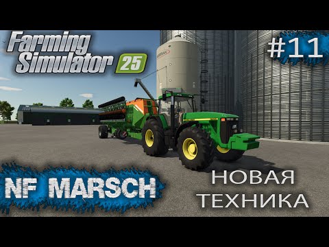 Видео: NF MARSCH Новая техника Farming Simulator 25 прохождение #11 | FS 25