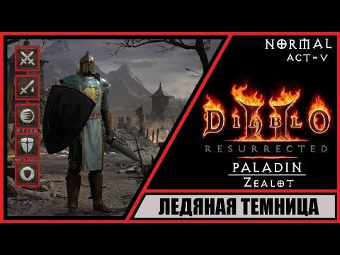 Видео: Diablo II: Resurrected ➤ Диабло 2: Воскрешение ➤ Прохождение #17 ➤ Ледяная темница. Паладин. Zeal.