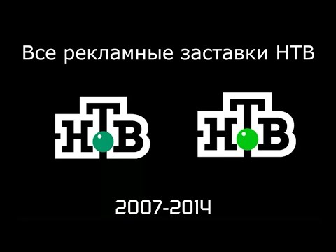 Видео: Все рекламные заставки НТВ (2007-2014)