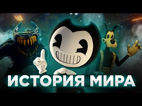 Видео: ИСТОРИЯ МИРА БЕНДИ ПЕРЕД BENDY: THE CAGE