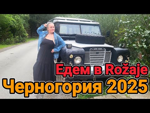 Видео: Едем в город Рожае 🇲🇪| Север Черногории 😍
