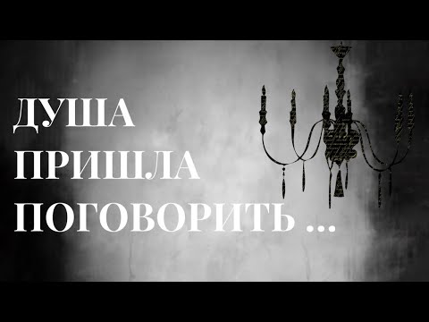 Видео: Ясновидение 🧿 Душа умершего мужчины хочет связаться с вами 🪄