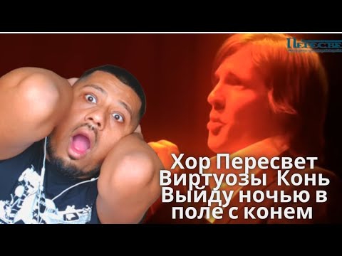 Видео: Хор Пересвет Виртуозы  Конь Выйду ночью в поле с конем реакция