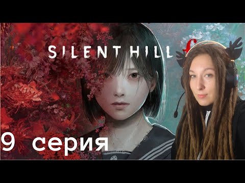 Видео: Расправа | Silent Hill f 9 серия
