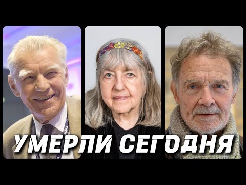Видео: НАСТОЯЩАЯ ТРАГЕДИЯ! Знаменитости УМЕРШИЕ СЕГОДНЯ и в этот день [часть 24]
