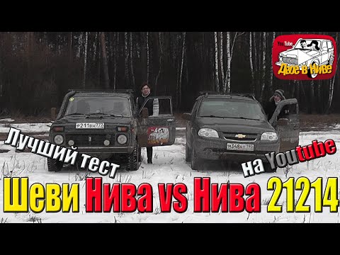 Видео: Шеви Нива (Шнива) и Лада 4х4 (Нива 2121).  Самое честное сравнение