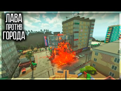 Видео: НАЛИВАЮ ЛАВУ НА ЦЕЛЫЙ ГОРОД! TEARDOWN