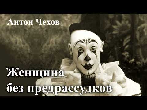 Видео: Антон Чехов. "Женщина без предрассудков"