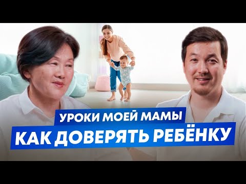Видео: Как воспитать успешного ребенка | 3 совета как доверять ребенку | Асхат Абжанов