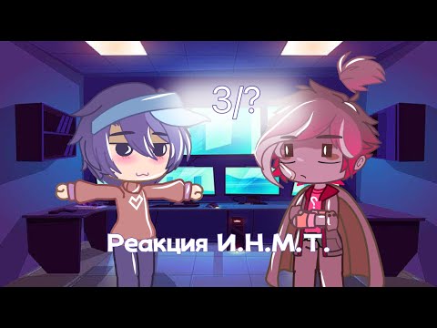Видео: 💞Реакция ИНМТ на тик ток💞 3 часть