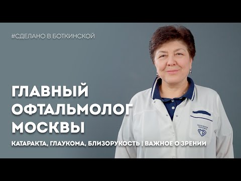 Видео: #3 Главный офтальмолог Москвы Аржиматова Г.Ш. Катаракта, глаукома, близорукость | Важное о зрении