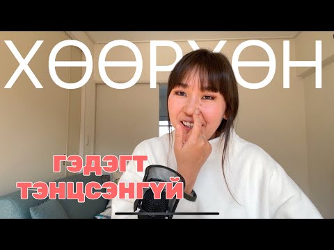 Видео: ЯПОН ЭМЭГТЭЙН ГОО САЙХНЫ ТАВАН СТАНДАРТ| миний л бодол