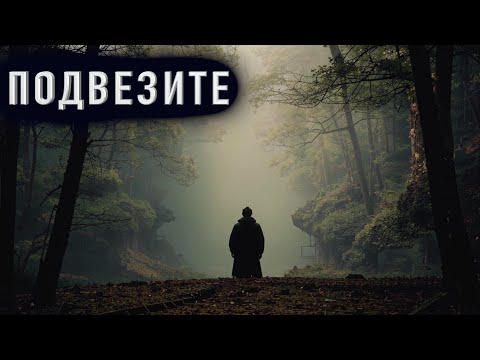 Видео: "ПОДВЕЗИТЕ" - Страшные истории на ночь. Полные версии. Архив.