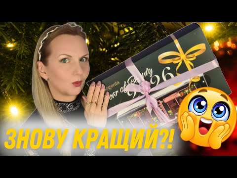 Видео: 😲😲Шалений АДВЕНТ КАЛЕНДАР BOGENIA | 🤔🤔Річний запас косметики?!