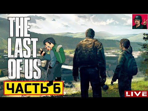 Видео: 🔥 The Last of Us Part 1 - ЧАСТЬ 6 ● Прохождение на Русском от ART.S