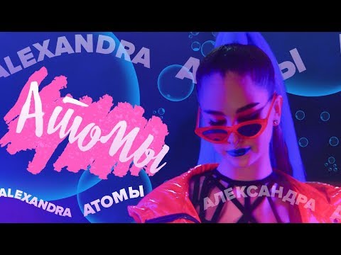Видео: !ПРЕМЬЕРА КЛИПА! AlexandrA (Абрамейцева Александра) - Атомы 0+