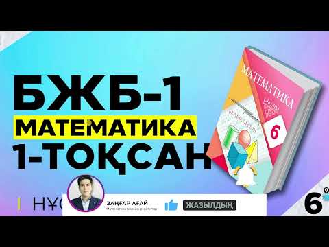 Видео: 6-сынып Математика БЖБ. 1-тоқсан. 1-нұсқа.