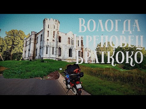 Видео: Вологда - Череповец - Братково - Вологда