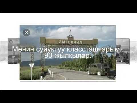 Видео: Эмгекчил айылы.Суйуктуу классташтарым 90-жылкылар.