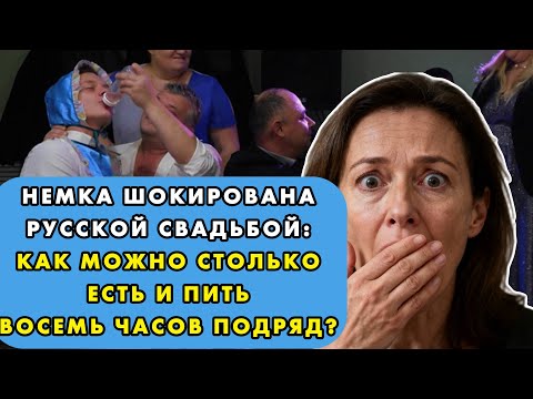 Видео: НЕМЕЦКАЯ УЧИТЕЛЬНИЦА ПОПАЛА НА РУССКУЮ СВАДЬБУ И НЕ МОГЛА ПОВЕРИТЬ МАСШТАБАМ ЗАСТОЛЬЯ