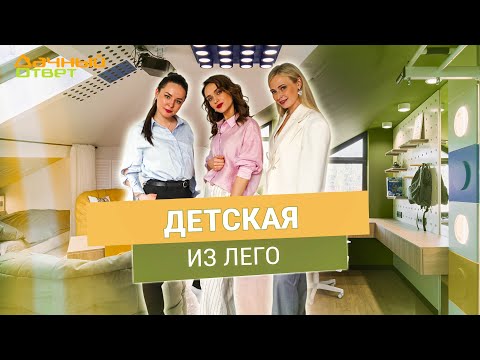 Видео: Дачный ответ 04.05.2025, "Детская из лего"