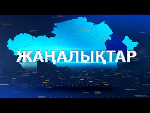 Видео: ҚОРЫТЫНДЫ ЖАҢАЛЫҚТАР 14.11.2025