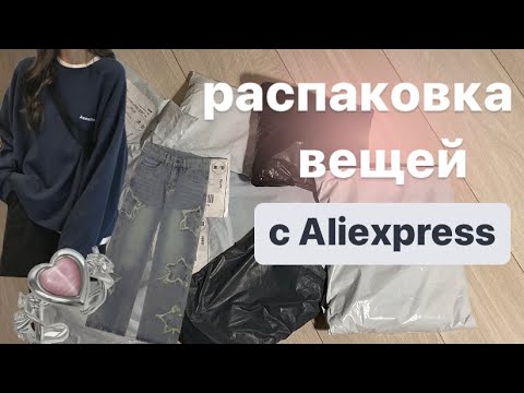 Видео: распаковка с алика//aliexpress haul★彡