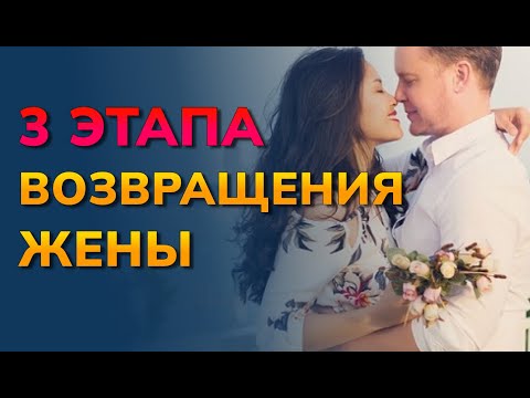Видео: 3 этапа как вернуть жену, если она не хочет отношений. Стадии при возврате жены