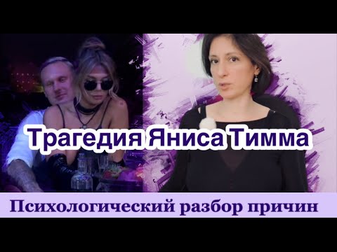 Видео: ЯНИС ТИММА И АННА СЕДОКОВА психологический разбор трагедии: великая любовь или показуха?
