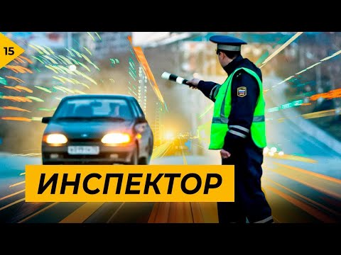 Видео: Инспектор. Уважение или ПДД?