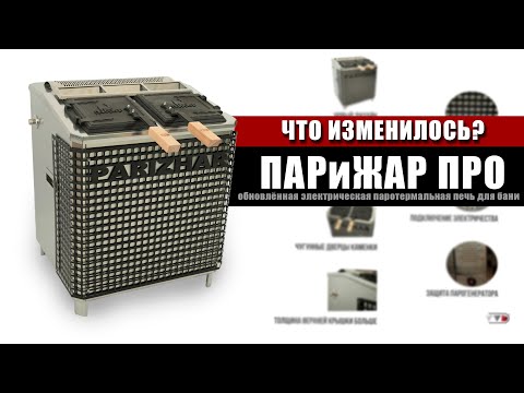 Видео: Как обновилась Электрическая паротермальная печь «ПАРиЖАР PRO»?