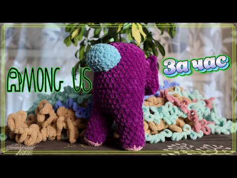 Видео: AMONG US крючком для начинающих