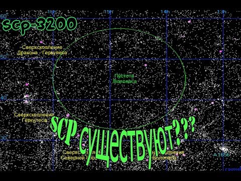 Видео: ТЕОРИИ SCP | SCP - 3200 | SCP СУЩЕСТВУЮТ???
