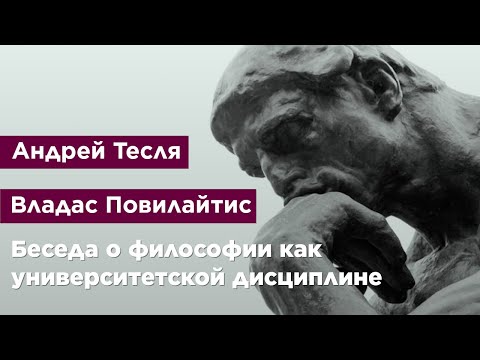 Видео: Беседа о философии как университетской дисциплине