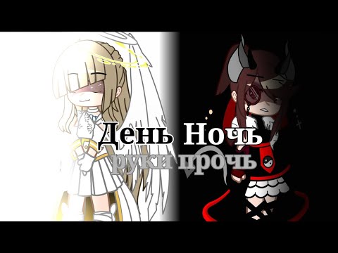 Видео: Клип "День ночь руки прочь" гача лайф, гача клуб🥀