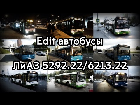 Видео: (Edit) Ушедшие в историю Москвы автобусы ЛиАЗ 5292.22 и ЛиАЗ 6213.22