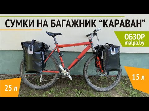 Видео: Обзор. Сумки на багажник "Караван"