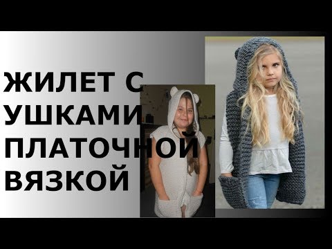 Видео: ЖИЛЕТ С УШКАМИ СПИЦАМИ ПЛАТОЧНОЙ ВЯЗКОЙ