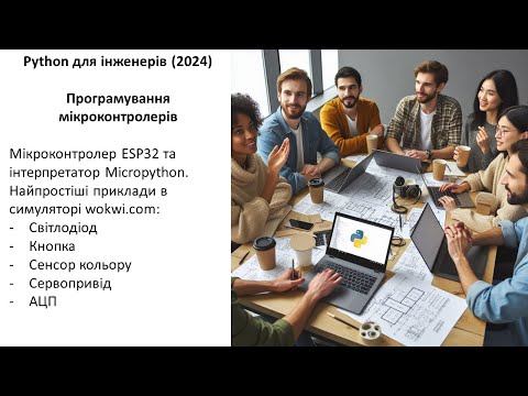 Видео: Python для інженерів (2024) Програмування мікроконтролерів