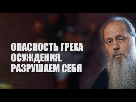 Видео: Опасность греха осуждения.
