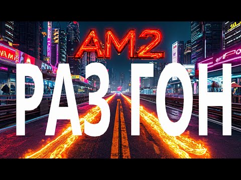 Видео: Впервые на Youtube: Athlon 64 x2 4200+ и GTX 1070!  Скальпируем и разгоняем древний процессор!