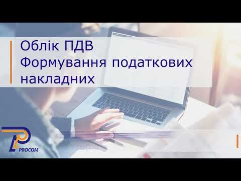 Видео: Облік ПДВ: Формування податкових накладних в BAS Бухгалтерія КОРП | ЦСН  «Проком»
